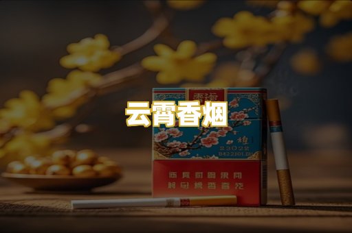 云霄香烟